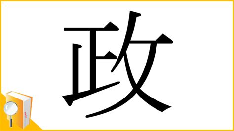 政 部首|漢字「政」の部首・画数・読み方・筆順・意味など